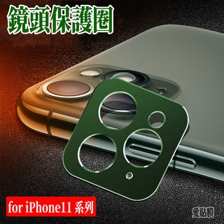 鏡頭圈 iPhone 11 Pro Xs XR MAX iPhone8 Plus iPhone7 鏡頭保護圈