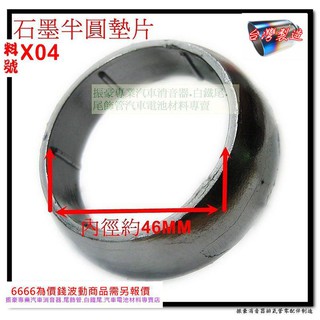 鐵氟龍 46MM K6 K8 K7 K12 首利歐 馬曲 石墨 半圓 墊片 料號 X04 可代客施工 現場改裝