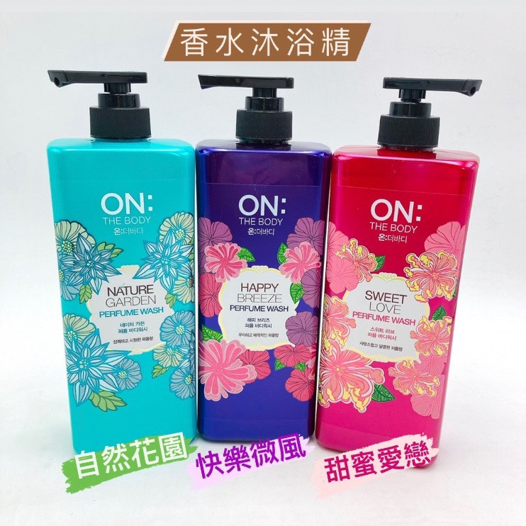 韓國 LG On the body 香水沐浴精 沐浴乳 自然花園、快樂微風、甜蜜愛戀 (900ml)