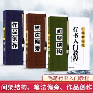 🔥可開發票🔥毛筆練字帖 田英章毛筆行書入門敎程:筆法偏旁+間架結構+作品創作 書法練習 楷書入門 初學者學生臨摹本 字帖