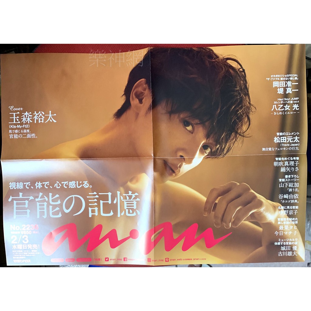 玉森裕太an An Anan 封面人物21 日版折頁海報 全新 Kis My Ft2 蝦皮購物