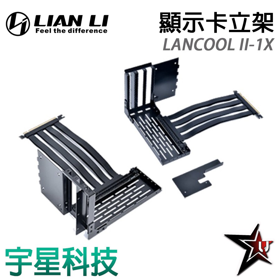 LIAN LI 聯力 LANCOOL II-1X  顯示卡 立架 轉接線 宇星科技