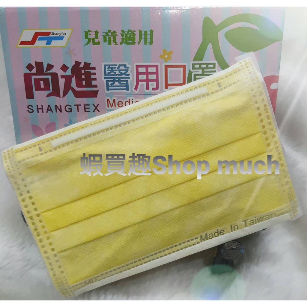 🤘台灣製 尚進 黃色 兒童醫用平面口罩(50入/盒)
