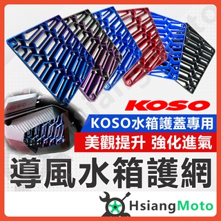 【翔好機車】 KOSO 水箱護網 DRG MMBCU FORCE 2.0 SMAX JETSL 水箱護蓋 水箱罩