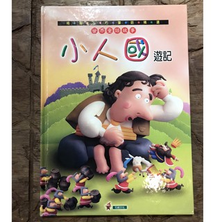 小人國遊記｜世界童話故事｜精編不朽童話｜繪本童書/親子共讀/育兒妙招/疫情期間居家育兒必備｜石綠文化｜城南舊肆二手書店