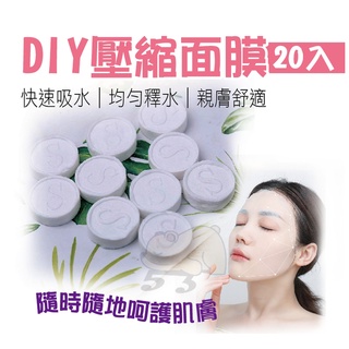 【美容師必備】DIY壓縮面膜紙-20入 化妝水.精華液.敷臉保濕.方便攜帶 紙膜 敷臉 面膜 面膜紗布 自製面膜