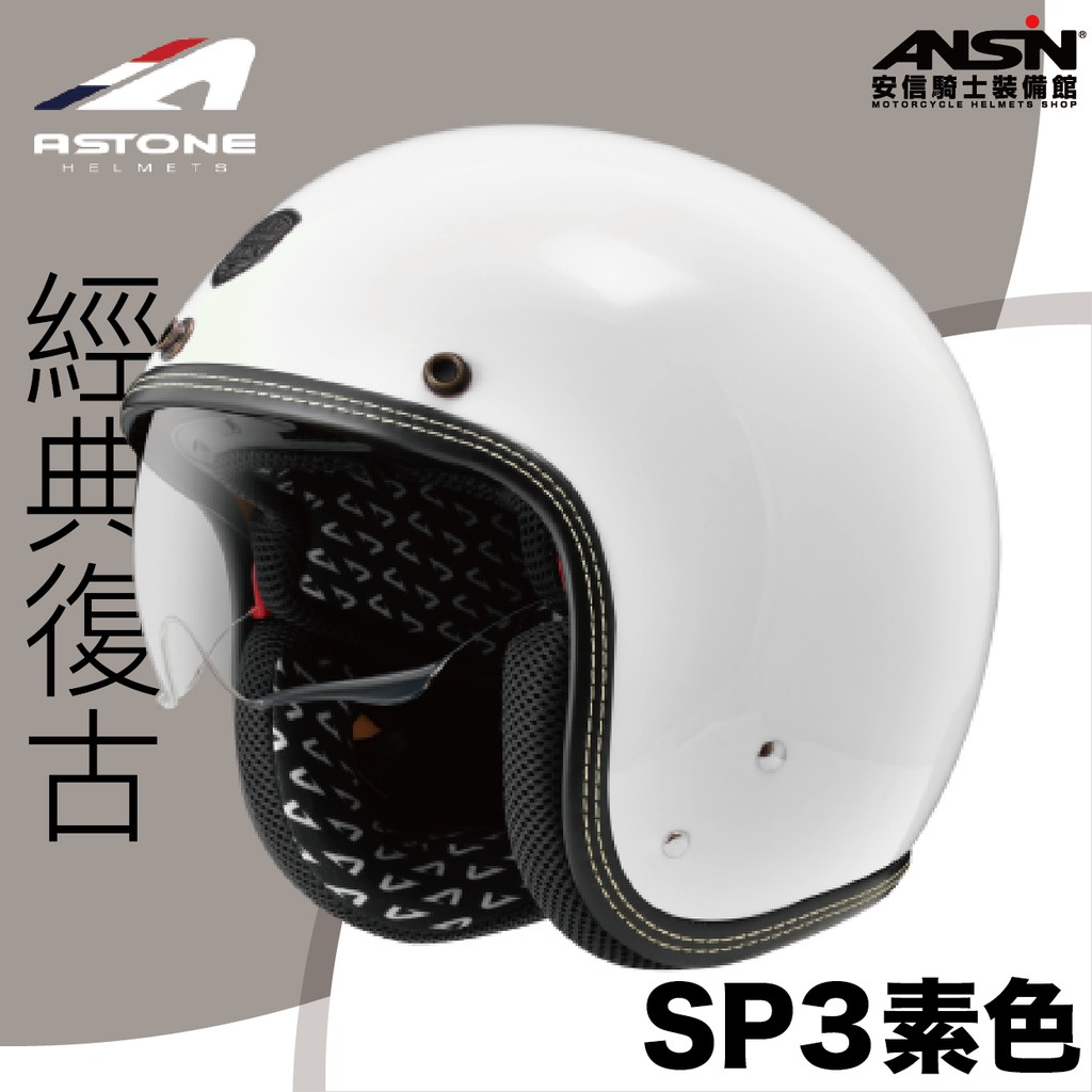 [安信騎士] ASTONE SP3 素色 白 復古帽 3/4罩安全帽 內藏墨鏡 內襯可拆 鏡片抗UV400