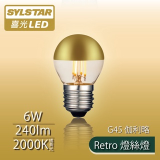 【SYLSTAR喜光】LED Retro 燈絲燈 G45 伽利略 - 復刻鎢絲