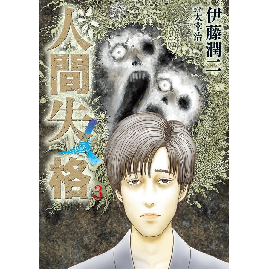人間失格3 太宰治 原著 伊藤潤二eslite誠品 蝦皮購物