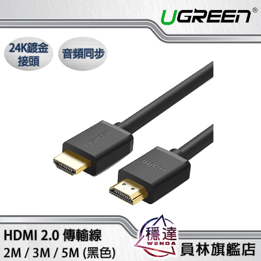 【綠聯UGREEN】HDMI2.0傳輸線 24K鍍金接頭 黑色(2M/3M/5M)