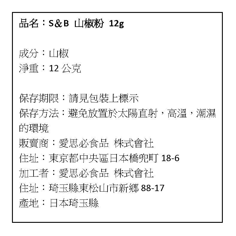 現貨日本s B 愛思必山椒粉12g 蝦皮購物
