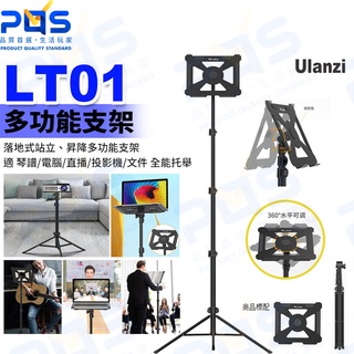 臺南PQS VIJIM LT01多功能支架 落地式站立昇降多功能支架 琴譜筆電直播投影機支架 三腳架 Ulanzi