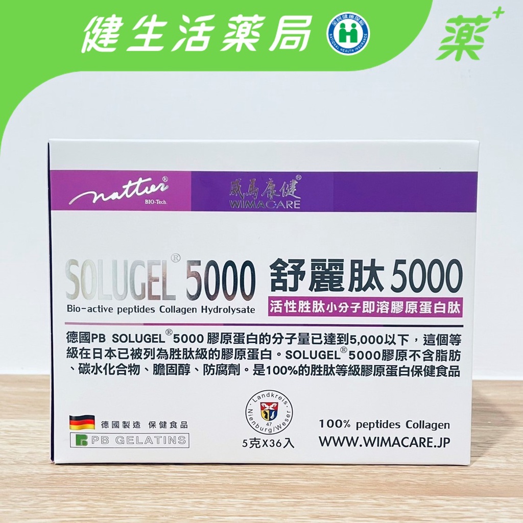 【威馬康健】舒麗肽SOLUGEL® 5000膠原蛋白胜肽 小分子即溶活性胜肽 (36包/盒)《健生活藥局》