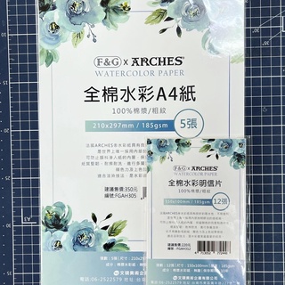 百色美術 台灣F&G 法國ARCHES水彩紙紙包