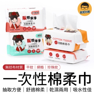 一次性棉柔巾 棉柔巾 拋棄式美容巾 洗臉巾 卸妝棉 不織布 擦臉巾 臉部清潔 美容巾 毛巾 紙巾 50抽 100抽