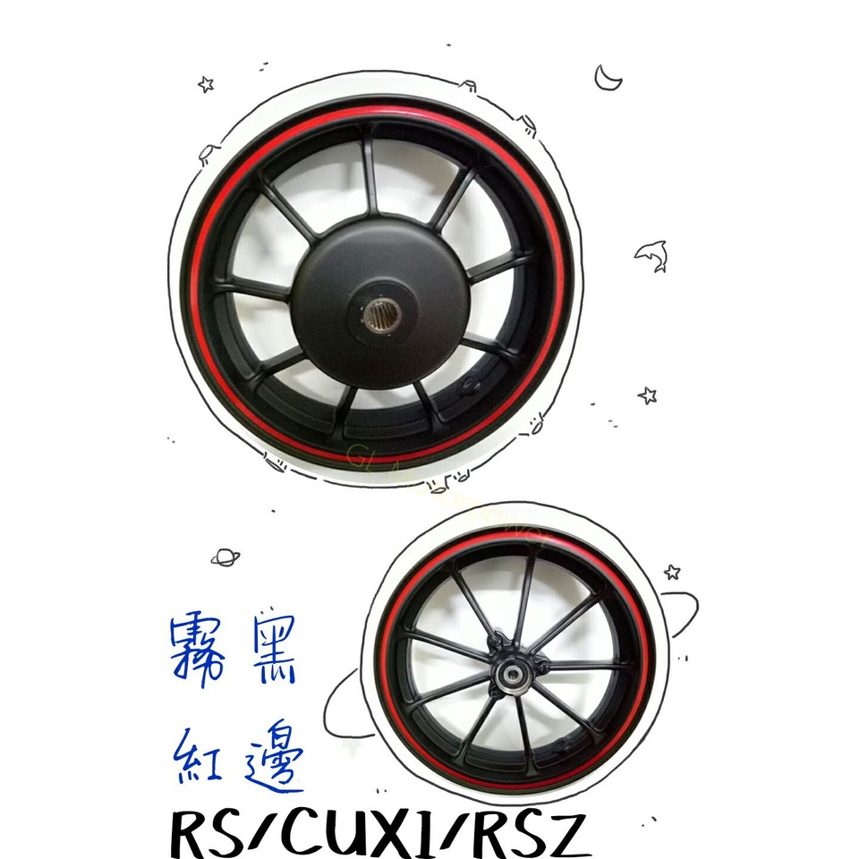 GW RS/RSZ/RSZERO/CUXI - - 輪框 輪圈 前碟後鼓