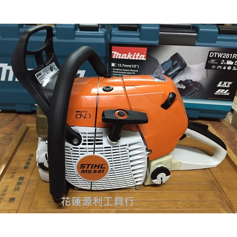 【花蓮源利】【德國製造】STIHL MS-441 MS 441 25" 30"引擎鏈鋸 實體店面保證 檜木業指定