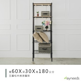 dayneeds 松木五層收納架60x30x180公分(烤漆黑)層架 展示架 鐵架 木質層架 木層板架