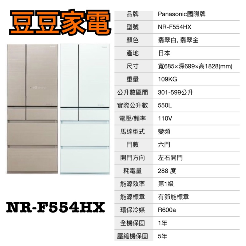 【國際】Panasonic 550公升 變頻冰箱 日本製 NR-F554HX 下單前請先詢問