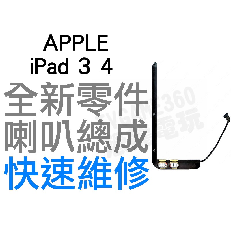APPLE 蘋果 iPad 3 4 喇叭 揚聲器 黑色 無聲音 全新零件 專業維修【台中恐龍維修中心】