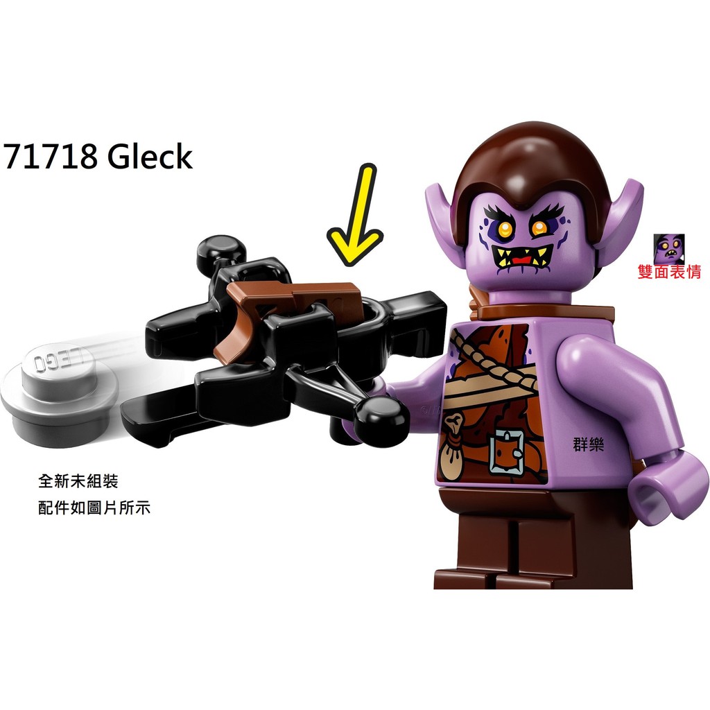 【群樂】LEGO 71718、71719 人偶 Gleck 現貨不用等