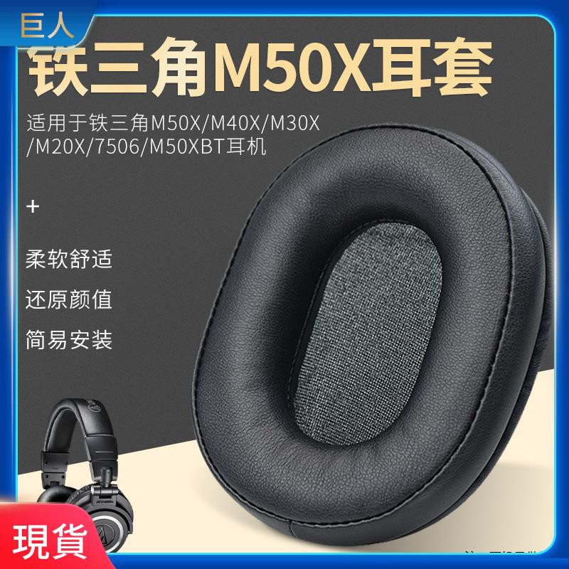 【現貨】適用鐵三角ATH-M50 M40 M30 M20 7506耳機套海綿套耳罩皮套頭梁墊 耳罩 耳機套