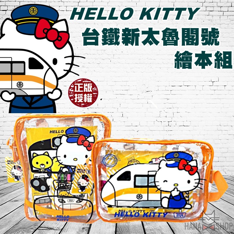 《Hana 小舖》正版授權 Hello Kitty X 台鐵新太魯閣號 繪本組(2款可選)