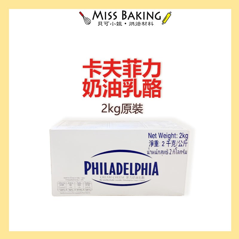 ❤Miss Baking❤ 卡夫菲力奶油乳酪 2KG KRAFT  卡夫 PHILADELPHIA