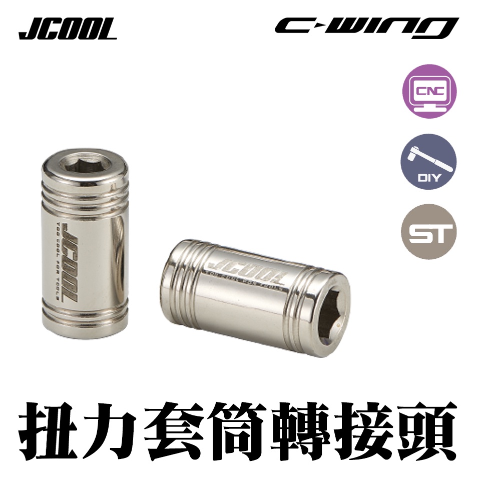 【JCOOL】戶外運動 腳踏車 維修工具 扭力套筒轉接頭 TS Extender Socket