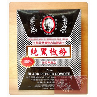 【嚴選】老公仔標 純黑胡椒粉