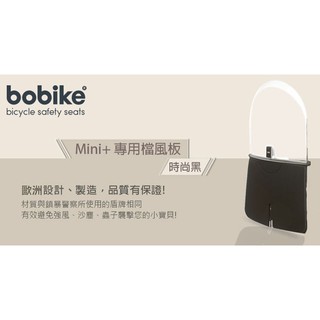 【鐵馬假期】Bobike 荷蘭 Mini 專用 檔風板 擋風 適用MINI+ 前置型 安全座椅 經典款