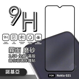 諾基亞 NOKIA G21 滿版玻璃貼 霧面 電競膜 磨砂 滿版 玻璃貼 9H 鋼化膜 保護貼