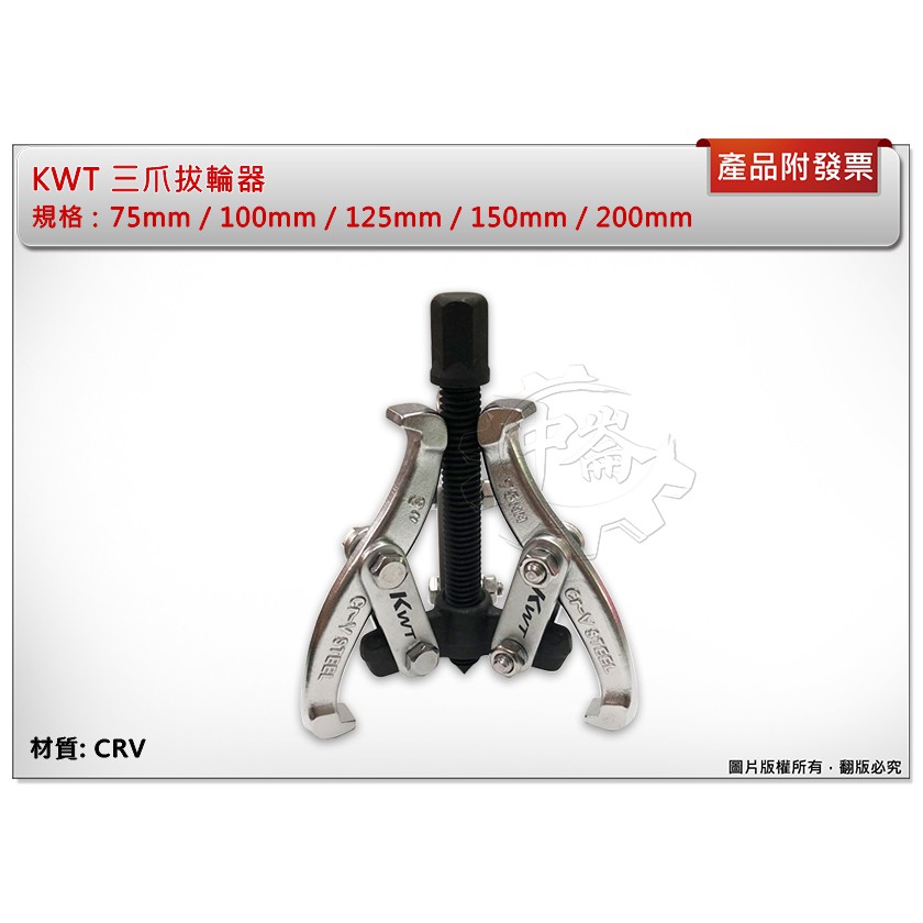 ＊中崙五金【附發票】KWT 三爪拔輪器 軸承拔取器 拔輪器 125mm/150mm/200mm