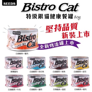 Seeds Bistro Cat 特選銀貓健康餐罐 惜時 小銀罐 80g 9種口味 一箱下單區口味可混搭