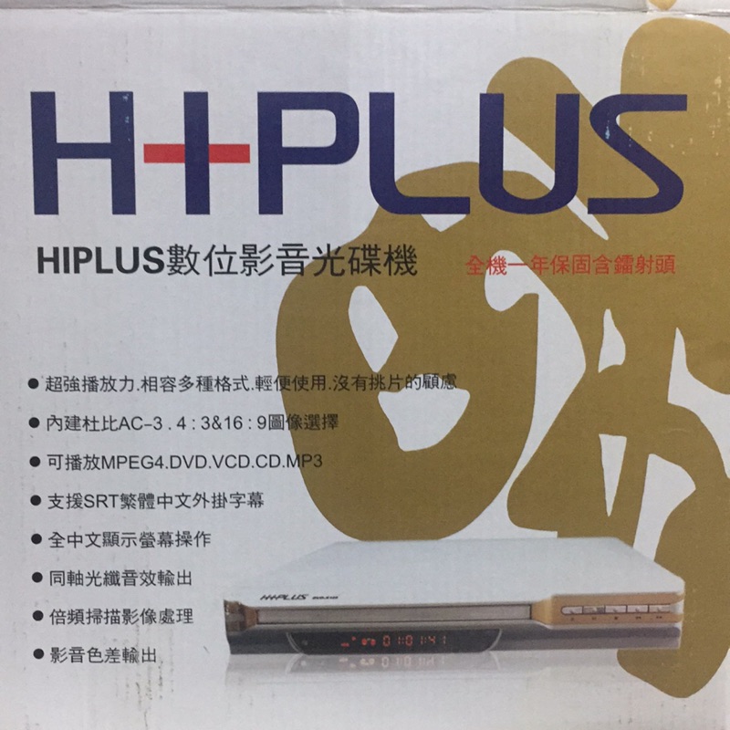 HIPLUS數位影音光碟機