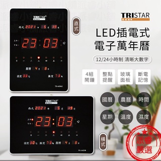 【TRISTAR LED插電式電子萬年曆】時鐘 掛鐘 電子鐘 萬年曆 溫溼度【LD603】
