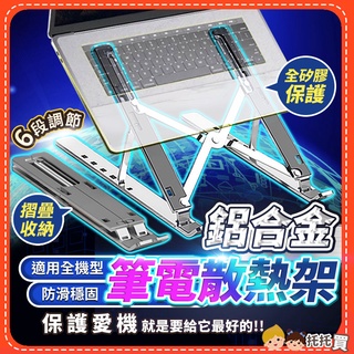 臺灣現貨🔥新升級筆電散熱架【送收納袋】筆電架 筆電支架 鋁合金 筆電增高架 電腦架 散熱架 筆電散熱器 筆電支架