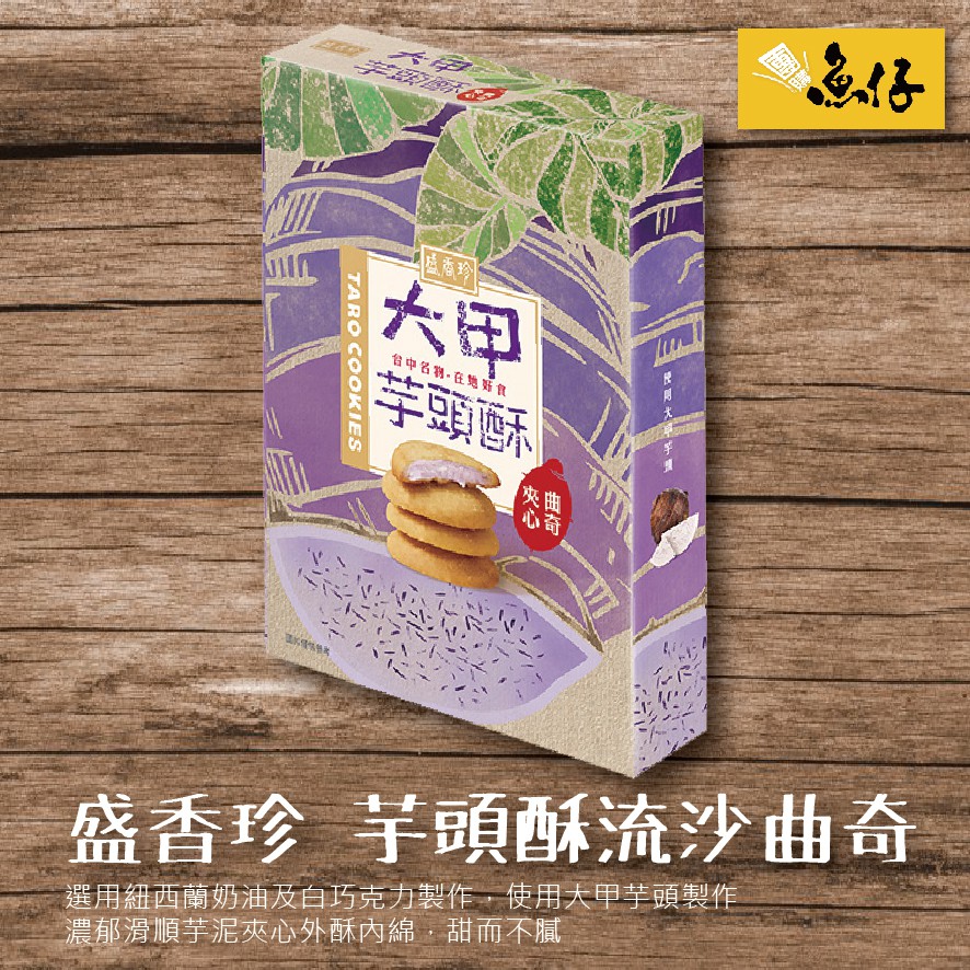 【魚仔團購】盛香珍 大甲 芋頭酥 流沙 曲奇餅 85g