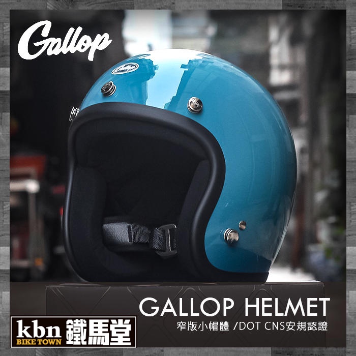 KBN鐵馬堂 台灣 GALLOP 復古帽 小帽體 輕量 舒適 3/4罩 哈雷 凱旋 偉士牌 安全帽 CHIEF 鴨母綠