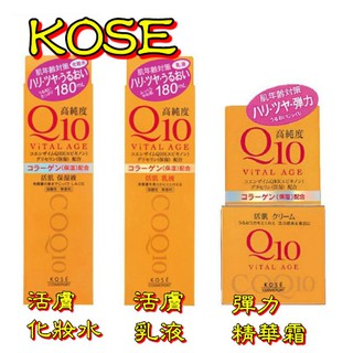 日本KOSE高純度 Q10活膚/彈力精華霜/Q10活肌乳液/Q10活肌化妝水