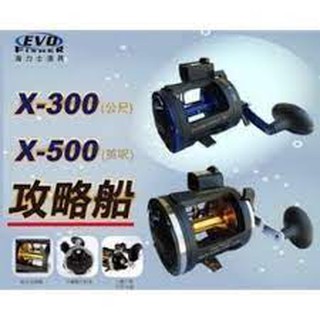 EVO 海力士 捲線器 攻略船 XZ-300 XZ-500船 船釣 鼓式捲線器