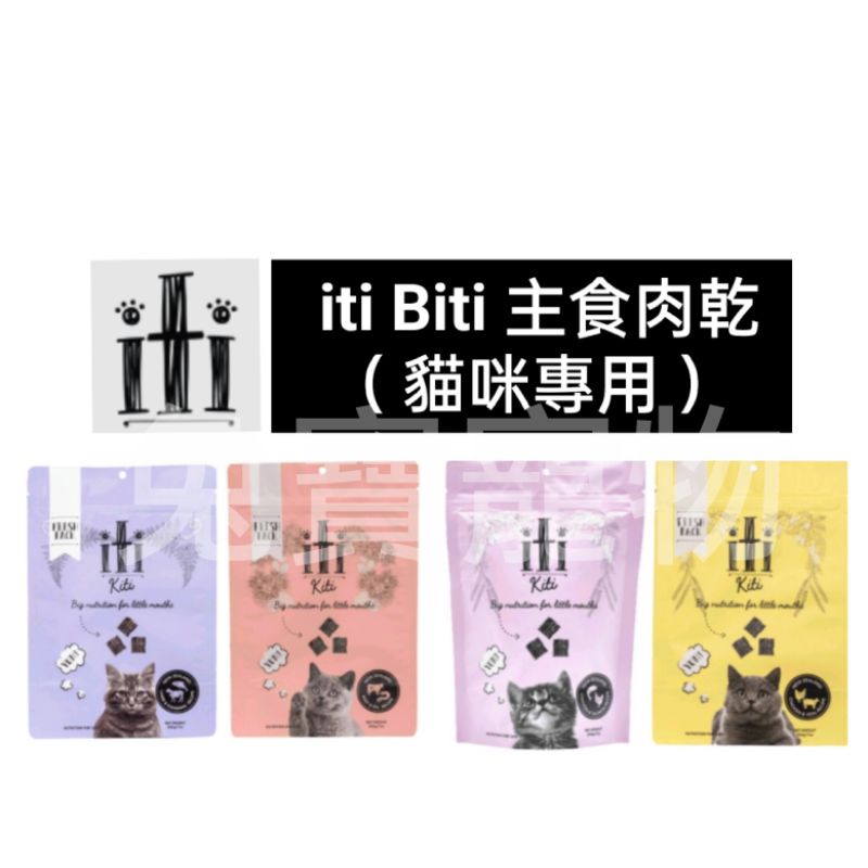 【iti Biti】主食肉乾 200g 貓咪專用 雞肉+鮭魚/雞肉+小牛/牛肉+鰻魚/羊肉+鱸魚
