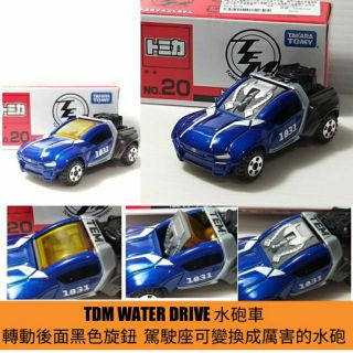 🔮正版開發票【歡樂堡】TOMICA 20 TDM WATER DRIVE 超帥氣水砲車 會場限定