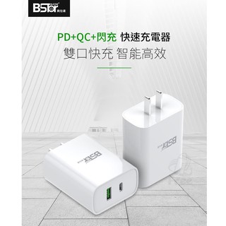 貝仕達 PD+QC+閃充 雙孔快速充電器 支援多種快充協議 智能識別IC晶片8種安全防護 BSTar