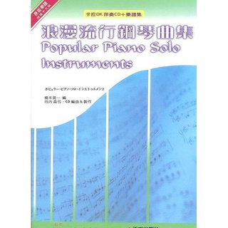 【鴻韻樂器】浪漫流行鋼琴曲集 DM321 +cd 天音出版社