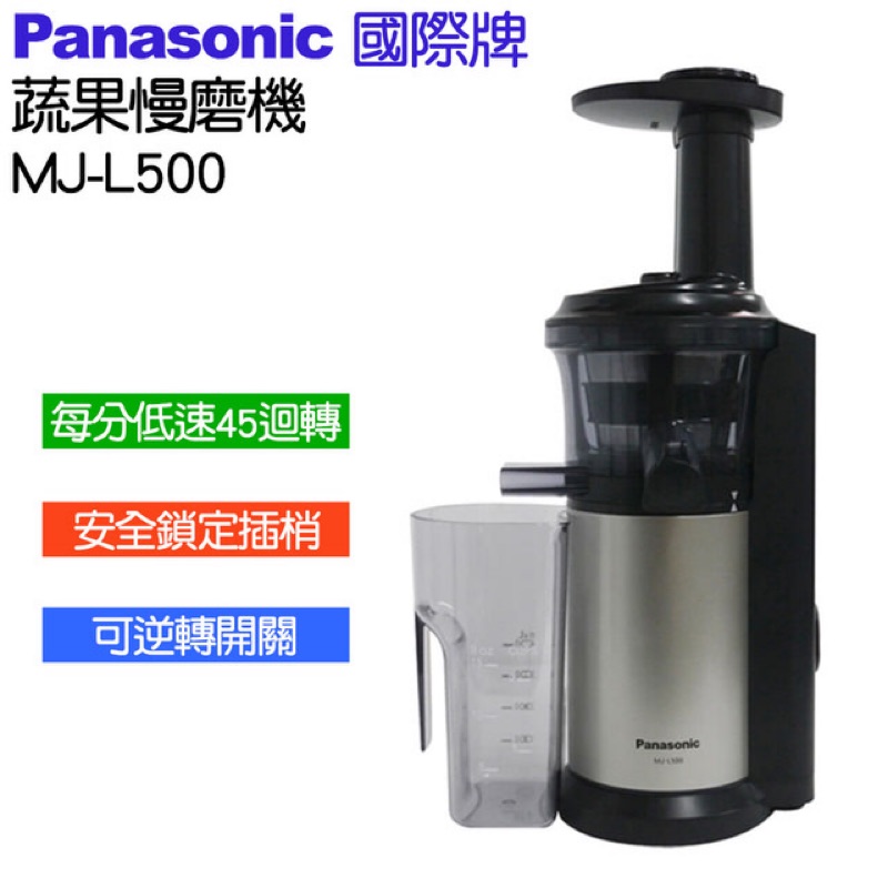 Panasonic 國際牌 蔬果慢磨機 MJ-L500 銀灰色 （全新-未拆封 無議價）
