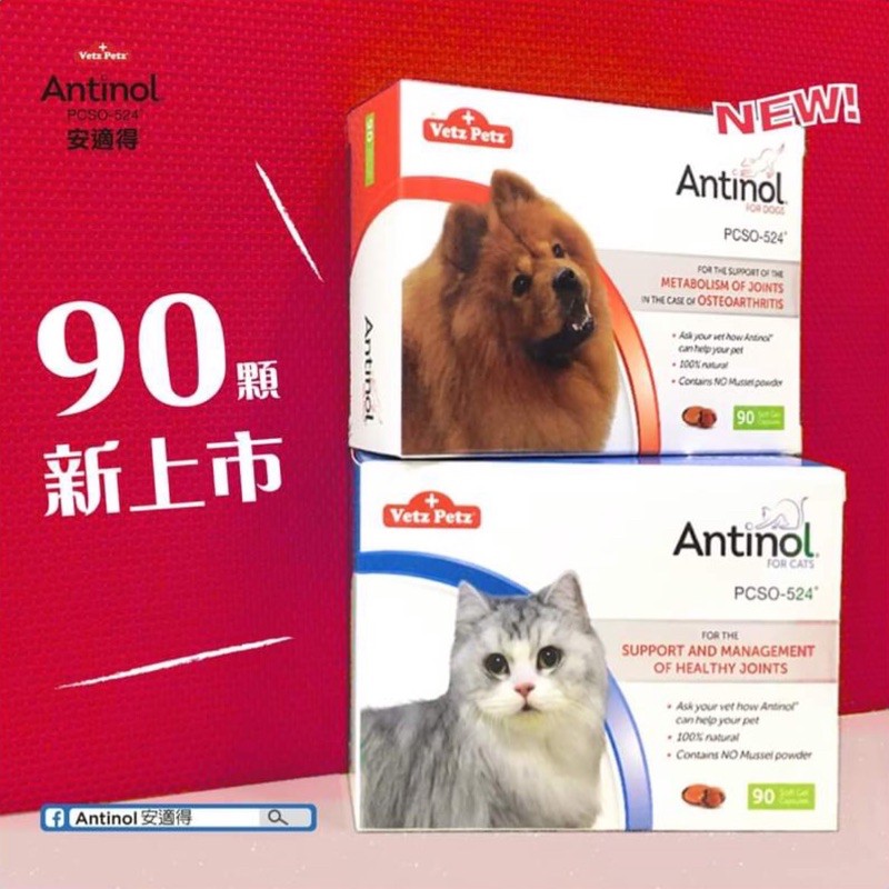 新包裝 Antinol®安適得®90粒裝 專利成分—PCSO-524®（犬貓適用）