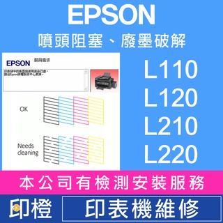 【印橙】EPSON 印表機維修 L200∣L210∣L455∣L485∣L550∣L555∣L565∣L605∣L655