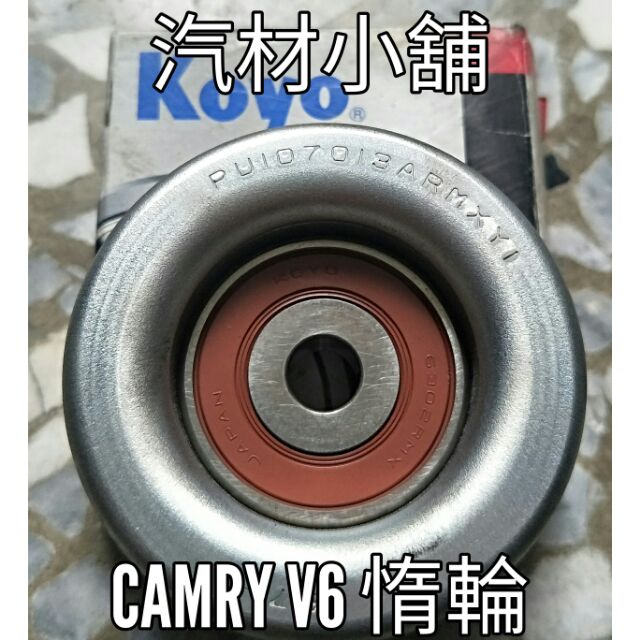 汽材小舖 日本KOYO CAMRY 06- 3.5 PREVIA 3.5 ES350 RX350 皮帶惰輪 冷氣惰輪