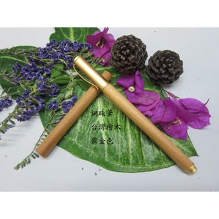 手工臺灣檜木原木鋼珠筆(霧金色) 德國SCHMIDT鋼珠筆芯可替換PILOT G-2系列筆芯